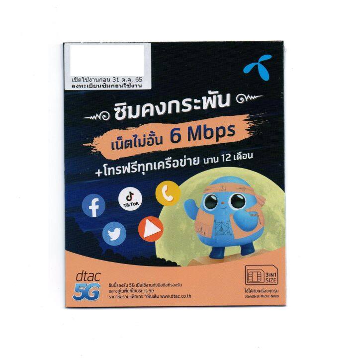 เน็ตแรง-8mbps-ไม่อั้น-ไม่ลดสปีด-โทรฟรีทุค่าย-24-ชม-นาน-1-ปี-ซิมดีแทคคงกระพัน-8mbps