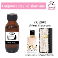 หัวน้ำหอม กลิ่น อีฟแซง ลิบร้า ชมพู (YSLL Libre Pink)