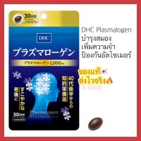 (ของแท้??ส่งไวจริง?) DHC Plasmalogen พลาสมาโลเจน (30วัน) Plasmalogen Supplement for Brain Function 30 Days