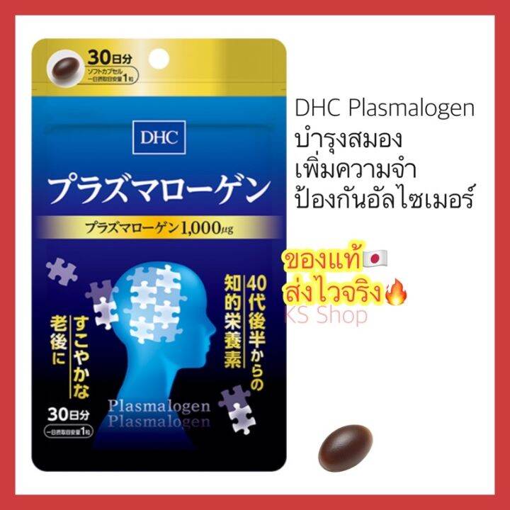 ของแท้-ส่งไวจริง-dhc-plasmalogen-พลาสมาโลเจน-30วัน-plasmalogen-supplement-for-brain-function-30-days