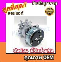 คอมแอร์ ซันเด้น 508 12V. หัวแฟร์ เตเปอร์,SD 508 คอมเพรสเซอร์ คอม แอร์ Compressor Sanden 12V. Flare คอมเพลสเซอร์ คอมแอร์รถยนต์ คอมเพรสเซอร์รถ แอร์รถยนต์