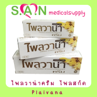 ไพลวาน่าครีม Plaivana Cream ไพลสกัด