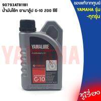 ( Promotion ) สุดคุ้ม น้ำมันโช้ค ยามาลู้ป G-10 200ซีซี แท้ศูนย์ YAMALUBE, YAMAHA 90793AT811B1 ราคาถูก โช้ค อั พ รถยนต์ โช้ค อั พ รถ กระบะ โช้ค รถ โช้ค อั พ หน้า