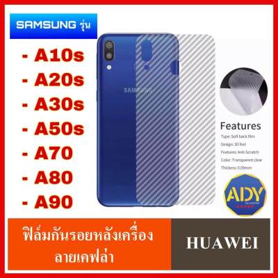 ⚡รับประกันสินค้า⚡ ฟิล์มหลัง ฟิล์มกันรอยหลัง Samsung Galaxy A51 A71 A10S A20S A30S A50S M30s S20 ฟิล์มกันรอยซัมซุง ฟิล์มหลังเครื่อง 3D ลายเคฟล่า ฟิล์มเคฟร่า ฟิ