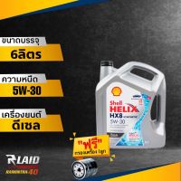 ส่งฟรี!! น้ำมันเครื่องดีเซล Shell เชลล์ Helix HX8 5W-30 ปริมาณ 6+1 *แถมฟรี!! กรองเครื่องอย่างดี 1ลูก *ลิตร สังเคราะห์แท้ 100% น้ำมันเครื่องเกรดพรี่เมีย