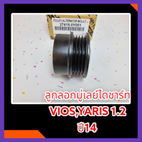 ลูกลอกมู่เลย์ไดชาร์ท VIOS,YARIS 1.2 ปี14 (4pk) #27415-0Y051 * สินค้าดีมีคุณภาพ*