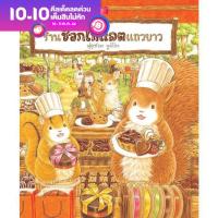 ร้านช็อกโกแลตแถวยาว - ฟุคุซาวะ ยูมิโกะ