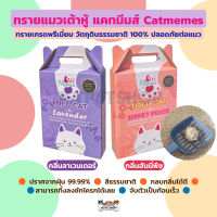 Catmemes ทรายเต้าหู้ แคทมีมส์ ทรายแมว เกรดพรีเมี่ยม ธรรมชาติ 100% ปลอดภัยต่อแมว ขนาด 6 ลิตร แคทมีม