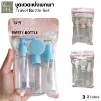 ชุดขวดเดินทาง ชุดขวดพกพา ชุดขวดแบ่ง Travel Bottle Set เซ็ต 4 ชิ้น เหมาะสำหรับเดินทาง ท่องเที่ยว แค้มปิ้ง มีสีให้เลือก มีราคาส่ง Variety Hut