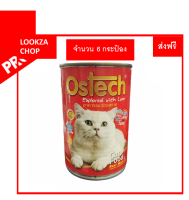 Ostech ออสเทค อาหารกระป๋อง สำหรับแมว รสทูน่าหน้ากุ้ง จำนวน 6ชิ้น สุ้ดคุ้ม ประหยัดกว่า ขนาด 400g ส่งฟรี