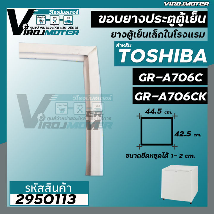 ยางประตูตู้เย็น-toshiba-โตชิบ้า-รุ่น-gr-a706c-gr-a706ck-แบบน๊อตขันยึด-และ-ศรกดเข้า-ยางตู้เย็นลูกเต๋าในโรงแรม-ยางตู้เย็นมินิ