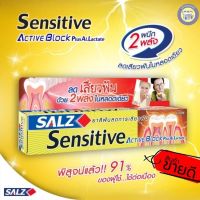 ?SALZ Sensitive ยาสีฟัน ซอลส์ เซนซิทีฟ แอคทีฟบลอค พลัส ฟลูออไรด์ [ยาสีฟันลดการเสียวฟัน] 160 กรัม ผลิตปี2020 ของแท้100%