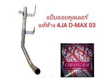 แท้ศูนย์ ISUZU DMAX ดีแม็กซ์ ดีแมก แป๊ปข้างเครื่อง แป๊ปออยคูลเลอร์ D-MAX ปี 2003 2004 2005 2006 4JA รหัส.8973284750