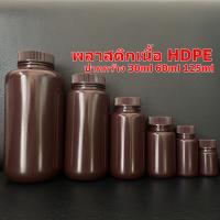 ขวดพลาสติกปากกว้างสีชา (HDPE) ขนาด 30ml 60ml และ 125ml