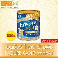 ( 1 กระป๋อง ) ENSURE HMB (GOLD) เอนชัวร์ สูตรธัญพืช สูตรหวานน้อย 850 กรัม (สินค้าขายดี)(ส่งเร็ว)(ส่งจากศูนย์ฯ) By BNS