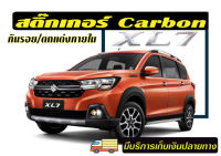 Suzuki : XL7, Ertiga : สติ๊กเกอร์Carbon 6D/3D ชุดตกแต่งภายใน เพื่อความสปอร์ท  งานตัดสำเร็จ ติดง่าย