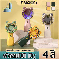 ?พร้อมส่ง?พัดลม สามารถชาร์จไฟบ้าน USB ขนาดกระทัดรัด แบบพกพา Mini Portable fan ขนาดเล็ก สีพาสเทล ดีไซน์น่ารัก SQ2237A