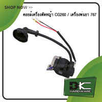 คอยล์เครื่องตัดหญ้า CG260 / เครื่องพ่นยา 767 [อย่างดี]