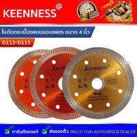 ใบตัดกระเบื้องแบบขอบเพชร ขนาด 4 นิ้ว Keenness รุ่น D113-D115