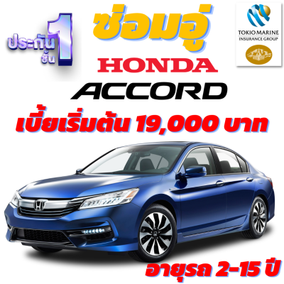 ประกันชั้น 1 ซ่อมอู่ สำหรับรถ Honda Accord จากบริษัท คุ้มภัยโตเกียวมารีน เบี้ยเริ่มต้นที่ 19,000 บาท อายุรถ 2-15 ปี