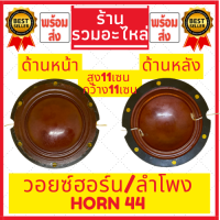 ว้อยฮอร์น ว้อยลำโพง วอยซ์ เกรดA HORN 44  มีของพร้อมส่ง