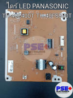 บอร์ดไดร์ LED PANASONIC รุ่น TH-40E400T / TH-40FS500T / TH-40F400T / TH-40ES500T (ของถอด)