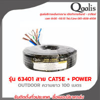 QOOLIS รุ่น 63401 OUTDOOR สาย CAT5E + POWERLINE ความยาว 100 เมตร