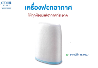 ?พร้อมส่งจากไทย? เครื่องฟอกอากาศ อะโทมี่ สามารถฟอกอากาศ ภายในบ้านได้ดี 100% ได้การรับรองจากเกาหลี