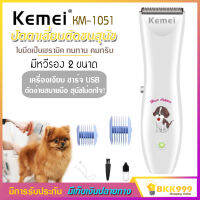 KEMEI รุ่น KM-1051 ปัตตาเลียนตัดขนสุนัข ปัตตาเลี่ยนหมา อุปกรณ์ตกแต่งขนสุนัข บัตตาเลี่ยนตัดขนสุนัข ตัดขนหมา ของแท้ ไร้สาย