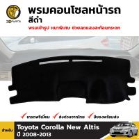 พรมคอนโซล พรมหน้ารถ สีดำ 1 ชุด สำหรับ Toyota Corolla Altis ปี 2008 - 2013 โตโยต้า โคโรลล่า อัลติส BDP4703_ARAI