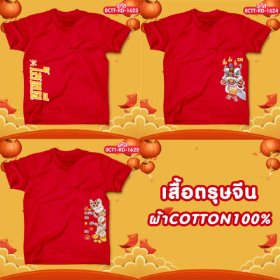 ใหม่! เสื้อตรุษจีนสีแดง รุ่น Basic ผ้า COTTON100% หนานุ่ม ใส่สบาย