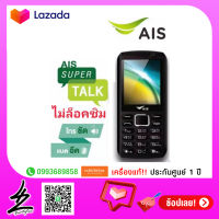 มือถือ ปุ๋มกด AIS Super Talk T1 เสียงชัดระดับ HD (รับประกันศูนย์ 1 ปี) BY Fourty two