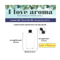 ขวดพลาสติกใส + ฝาปิดสีดำ ขนาดบรรจุ 250 ml. (แพค 3 ชิ้น)