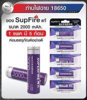 ถ่านไฟฉาย 18650 ของ Supfire แท้ ขนาด 2000 mAh. 1 แพค มี 5 ก้อน ห่อบรรจุภัณฑ์อย่างดี Update 04/66