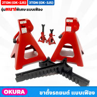 OKURA ขาตั้งรถยนต์ 2TON (OK-2JS), 3TON (OK-3JS) รุ่นหนาพิเศษ แบบเฟือง 4 ขา ราคา/คู่ แม่แรงสี่ขา แม่แรงยกรถ ขาสแตน