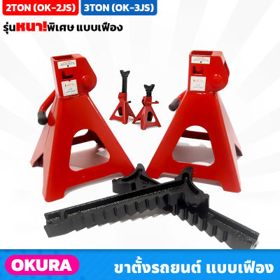 OKURA ขาตั้งรถยนต์ 2TON (OK-2JS), 3TON (OK-3JS) รุ่นหนาพิเศษ แบบเฟือง 4 ขา ราคา/คู่ แม่แรงสี่ขา แม่แรงยกรถ ขาสแตน