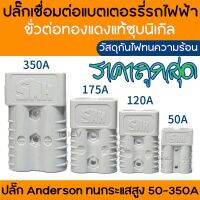 Anderson Plug ปลั๊กเชื่อมต่อแบตเตอรรี่ SMH ทนกระแส 50-350A วัสดุกันไฟ แอนเดอร์สัน Battery Connector