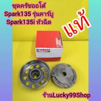 ชามครัชออโต้  พร้อมก้อนครัช สปาร์ค135 รุ่นคาร์บู  spark135i ใหม่แท้ ส่งฟรี