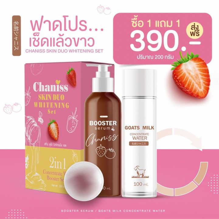 chaniss-skin-duo-whitening-set-booster-serum-สกิน-ดูโอ้-ไวท์เทนนิ่ง-เซต