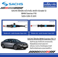 SACHS โช้คอัพ หน้า/หลัง สตรัท (Grade S) BMW 5series F10 520i-535i ปี 2011