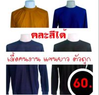 เสื้อยืดคนงานแขนยาวชาย เสื้อแขนยาวชาย เสื้อคอกลม เสื้อคนงาน ผ้าบาง ปลายแขนรัด เอวปล่อย ขนาดฟรีไซส์ ราคาถูก