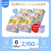 โปรโมชั่น 6 แถม 3 เซตสุดคุ้มx2ทานนาน 60 วัน (2เดือน) คอลลาเจนซีรีน 6 กล่อง แถมหัวเชื้อเซรั่มสูตรเข้มข้น 3 ซอง Serene Collagen