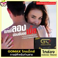 ส่งฟรี ของแท้ [1 กล่องx10ซอง] กาแฟโกแม็กซ์ GOMAX COFFEE กาแฟของผู้ชาย กาแฟผู้ชาย (กาแฟวันดิม) กาแฟสำหรับผู้ชาย กาแฟสำหรับท่านชาย X-Shop69