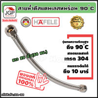 สายน้ำดี สแตนเลสถัก ทนร้อน90องศา ยาว 20 นิ้ว 50 ซม. แบรนด์ hafele รับประกัน1ปี สแตนเลส304 ท่อน้ำดี ท่อน้ำ ฝักบัว สายถัก สายอ่อน สายประปา สายน้ำ ส