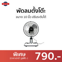 ?ขายดี? พัดลมตั้งโต๊ะ AIKO ขนาด 10 นิ้ว ปรับระดับได้ F-10T - พัดลมทรงกลม พัดลมตั้งพื้น พัดลมอุสาหกรรม พัดลมใหญ่ พัดลมตัวใหญ่ พัดลมขนาดใหญ่ พัดลมแรงๆ พัดลมบ้าน พัดลมใช้ในบ้าน พัดลมตั้งพื้น พัดลมตั่งพื้น พัดลมวางพื้น พัดลมปรับระดับ big fan home fan