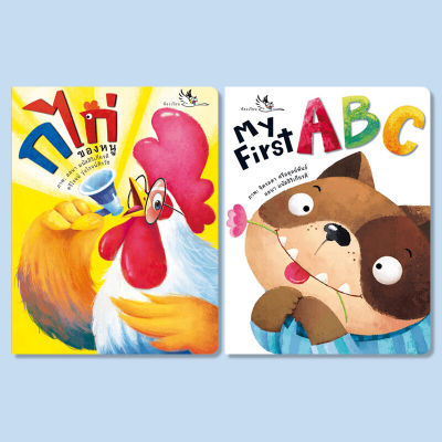 ห้องเรียน หนังสือ Boardbook ชุดคนเก่งหัดท่อง 2 เล่ม ก ไก่ ของหนู + My First ABC บอร์ดบุ๊คเรียนรู้พยัญชนะภาษาไทยและอังกฤษ