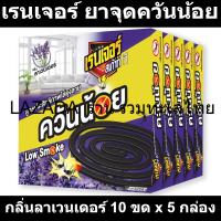 เรนเจอร์ ยาจุดควันน้อย กลิ่นลาเวนเดอร์ 10 ขด x 5 กล่อง รหัสสินค้า 847591