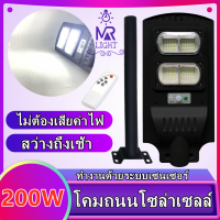 ไฟโซล่าเซลล์Solar Light LED 200W  โคมไฟถนนสว่างถึงเช้าโคมไฟสปอร์ตไลท์รุ่นใหม่