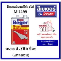 (promotion++) เบเยอร์ ทินเนอร์ผสมสีย้อมไม้ M-1199 ขนาดแกลลอน 3.785 ลิตร สุดคุ้มม อุปกรณ์ ทาสี บ้าน แปรง ทาสี ลายไม้ อุปกรณ์ ทาสี ห้อง เครื่องมือ ทาสี