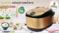 SMARTHOME หม้อหุงข้าวลดน้ำตาลLow Sugar Rice Cooker SM-RCD906(S)รับประกัน3ปี